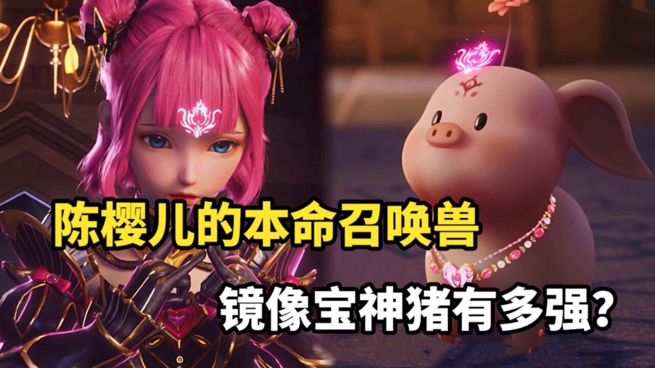 《神印王座》解析合集_神印王座:陈樱儿的本命召唤兽,镜像宝神猪到底有多强?_高清1080P在线观看平台_腾讯视频