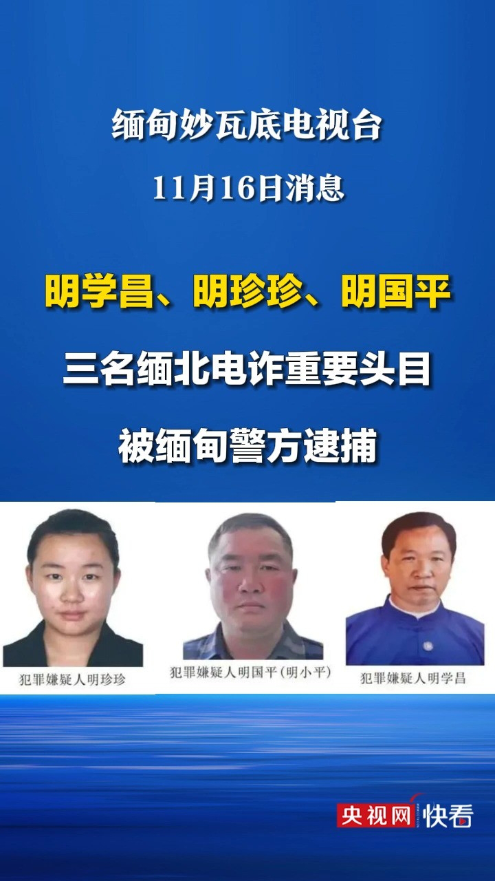 三名缅北电诈重要头目明学昌、明珍珍、明国平11月16日被缅甸警方逮捕_高清1080P在线观看平台_腾讯视频