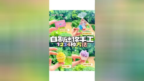自制4种迷你小手工🌈你喜欢哪一种呢？_高清1080P在线观看平台_腾讯视频