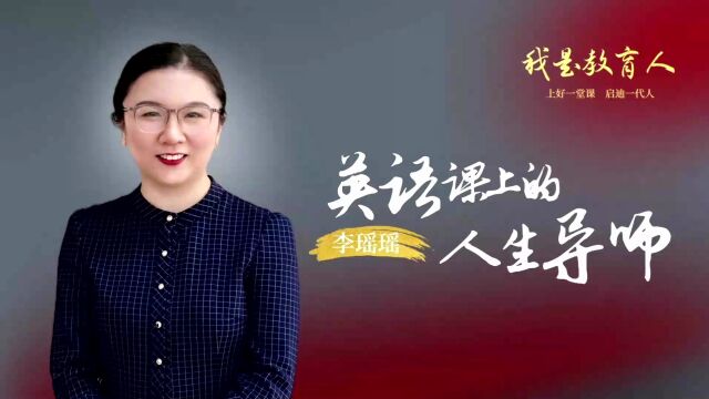 我是教育人 第1期 | 英语课上的人生导师