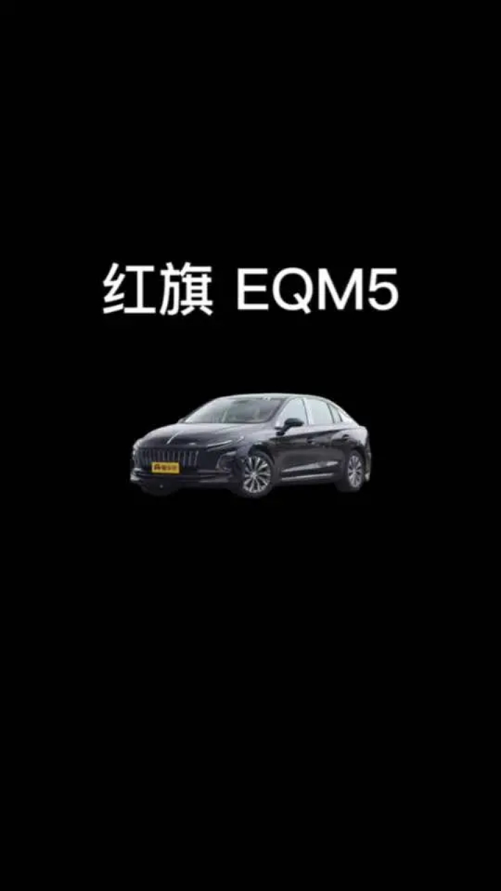 红旗纯电Eqm5加速测试。#直线加速测试_高清