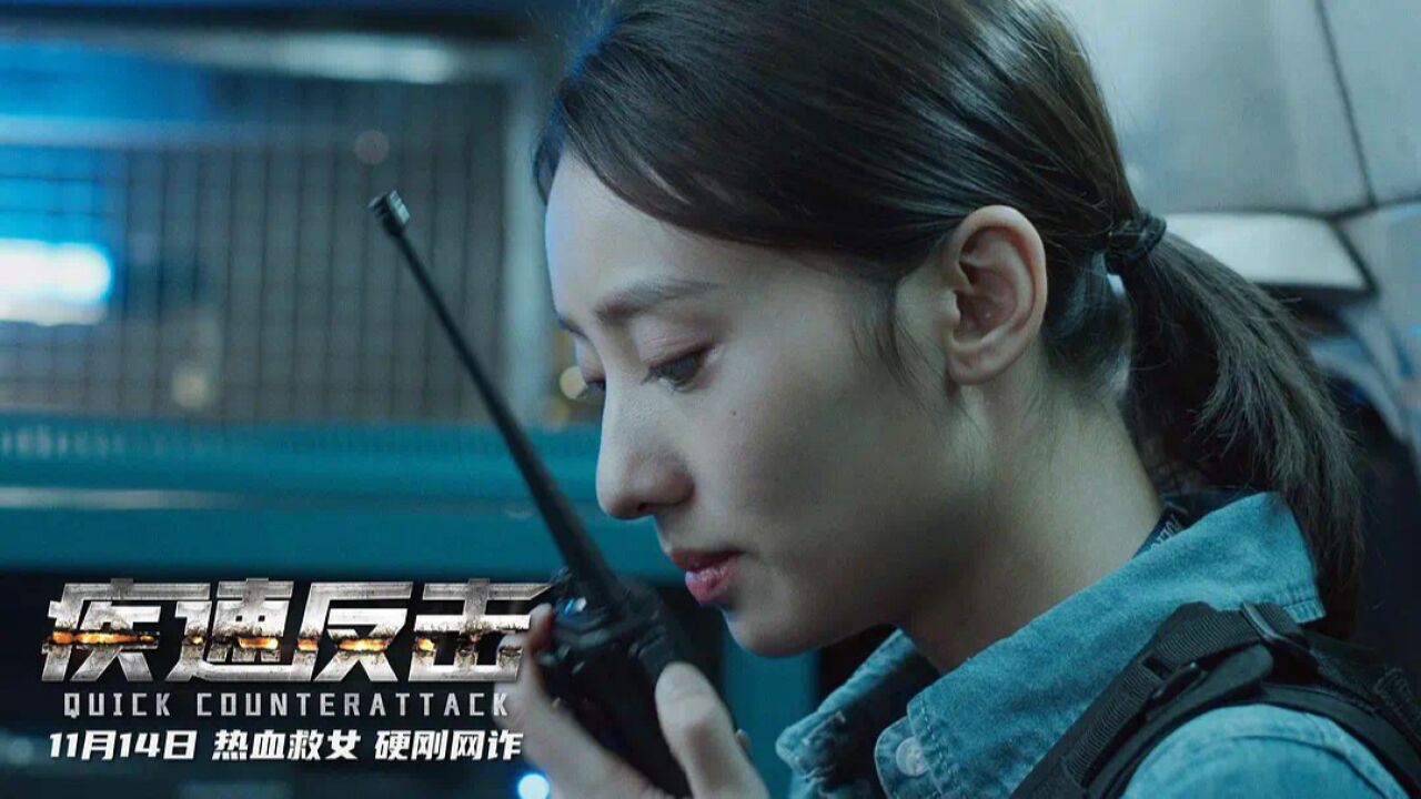《疾速反击》孙亦沐闪耀全场,凭借智慧化解危机