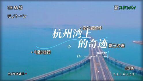 连接嘉兴与宁波：杭州湾超级大桥的建设历程