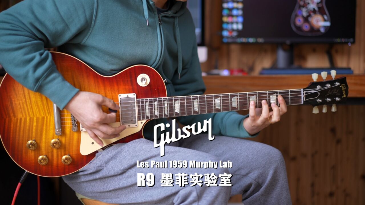 墨菲實驗室:gibson les paul 1959 r9 murphy lab 吉他評測