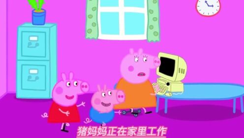 小猪佩奇：佩奇和乔治发生了争吵_高清1080P在线观看平台_腾讯视频