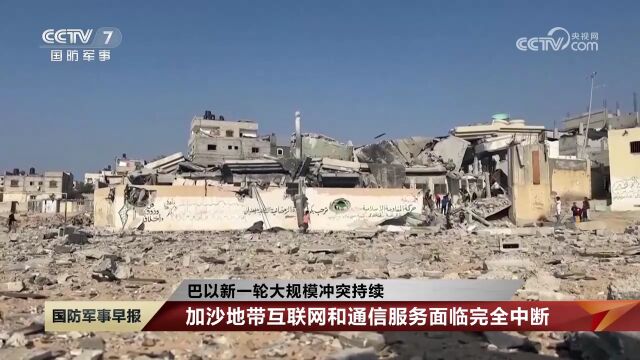 巴以新一轮大规模冲突持续 加沙地带互联网和通信服务面临完全中断