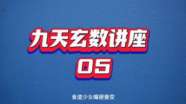 九天玄数讲座05