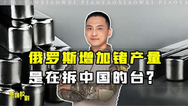 俄罗斯增加锗产量,是在拆中国的台?俄方这样做,理由很充分