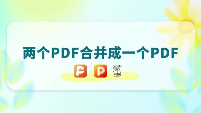 办公必备技巧!两个pdf合并成一个pdf的三种简单方法