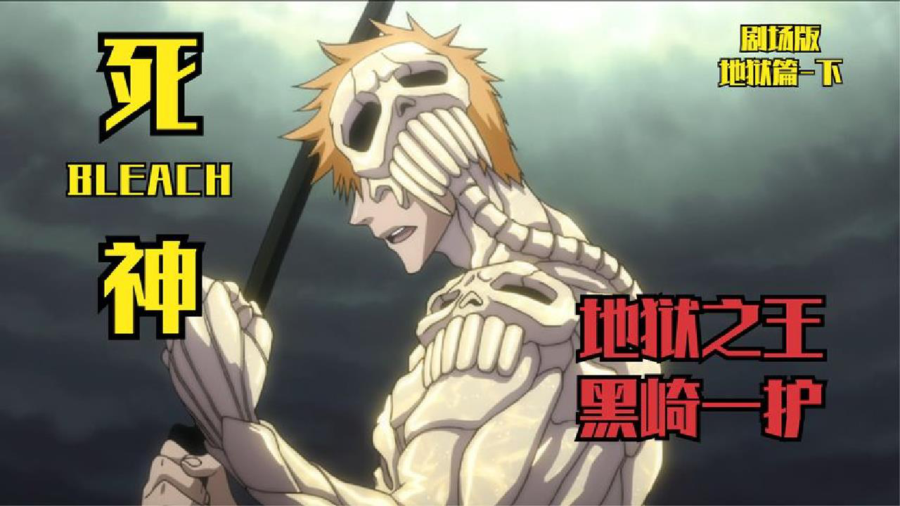 腾讯视频】 《死神》永不落幕死神BLEACH剧场版地狱篇下黑崎一护地狱形态