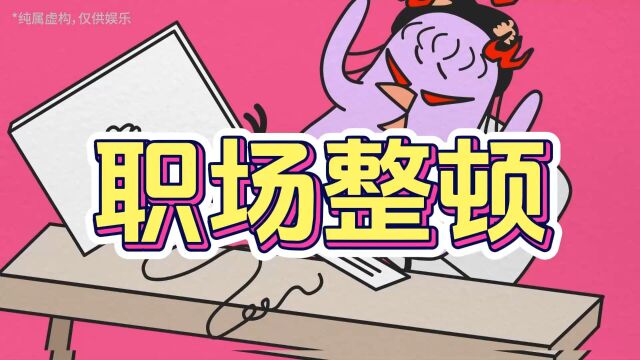 职场整顿(音源:声优小俏妞)