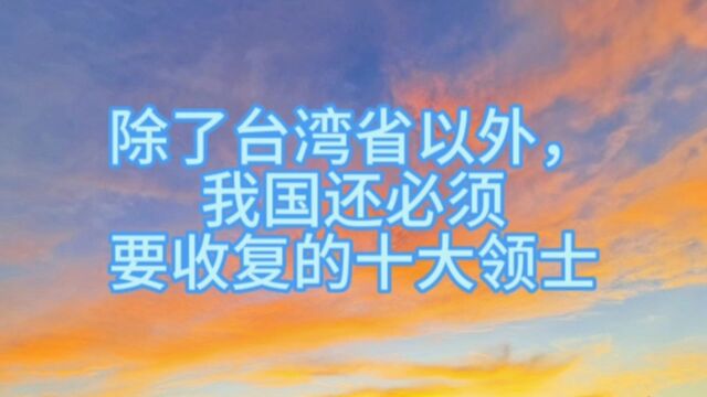 除了台湾省我国还必须收复的十大领土