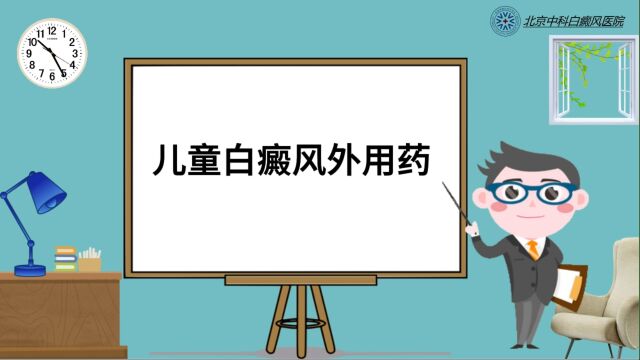 2北京最好白癜风医院哪家好:北京儿童医院白癜风外用药