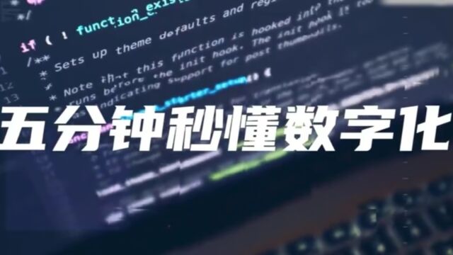 在满目即是数字化的今天,该如何正确理解数字化?