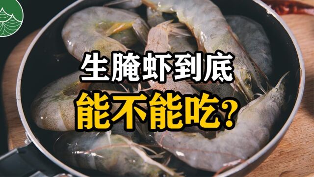 生腌虾到底能不能吃?