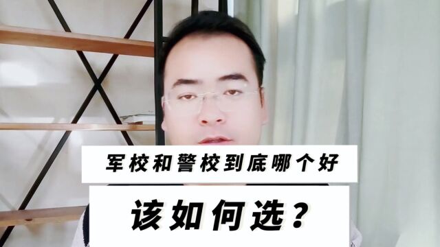 军校和警校到底哪个好?该如何选?