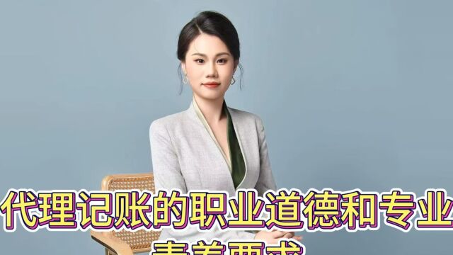 代理记账的职业道德和专业素养要求