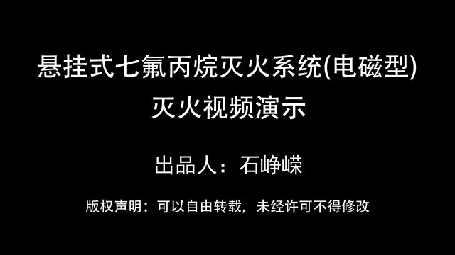 悬挂式七氟丙烷灭火系统(电磁型)灭火视频演示(3D)