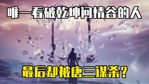 绝世唐门：唯一看破乾坤问情谷的人，为何会被唐三击杀？_高清1080P在线观看平台_腾讯视频