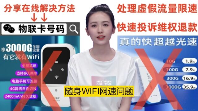 随身WIFI网速又慢,流量又虚假,教你快速投诉退款解决方法