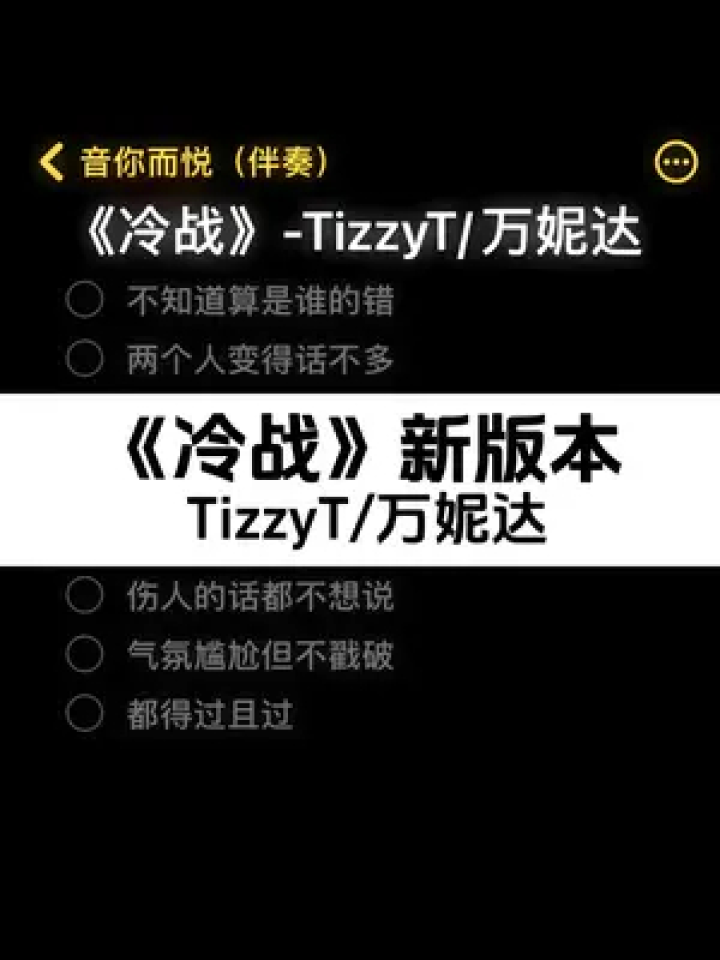 冷战新版本来了,你也该和旧的人说再见了##tt万妮达冷战#说唱#伴奏