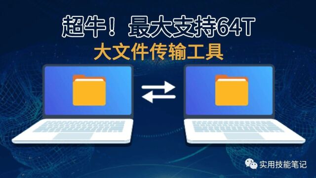 超好用!2款大文件传输工具,最大支持64T,免费不限速,无需注册下载客户端,谁用谁喜欢!