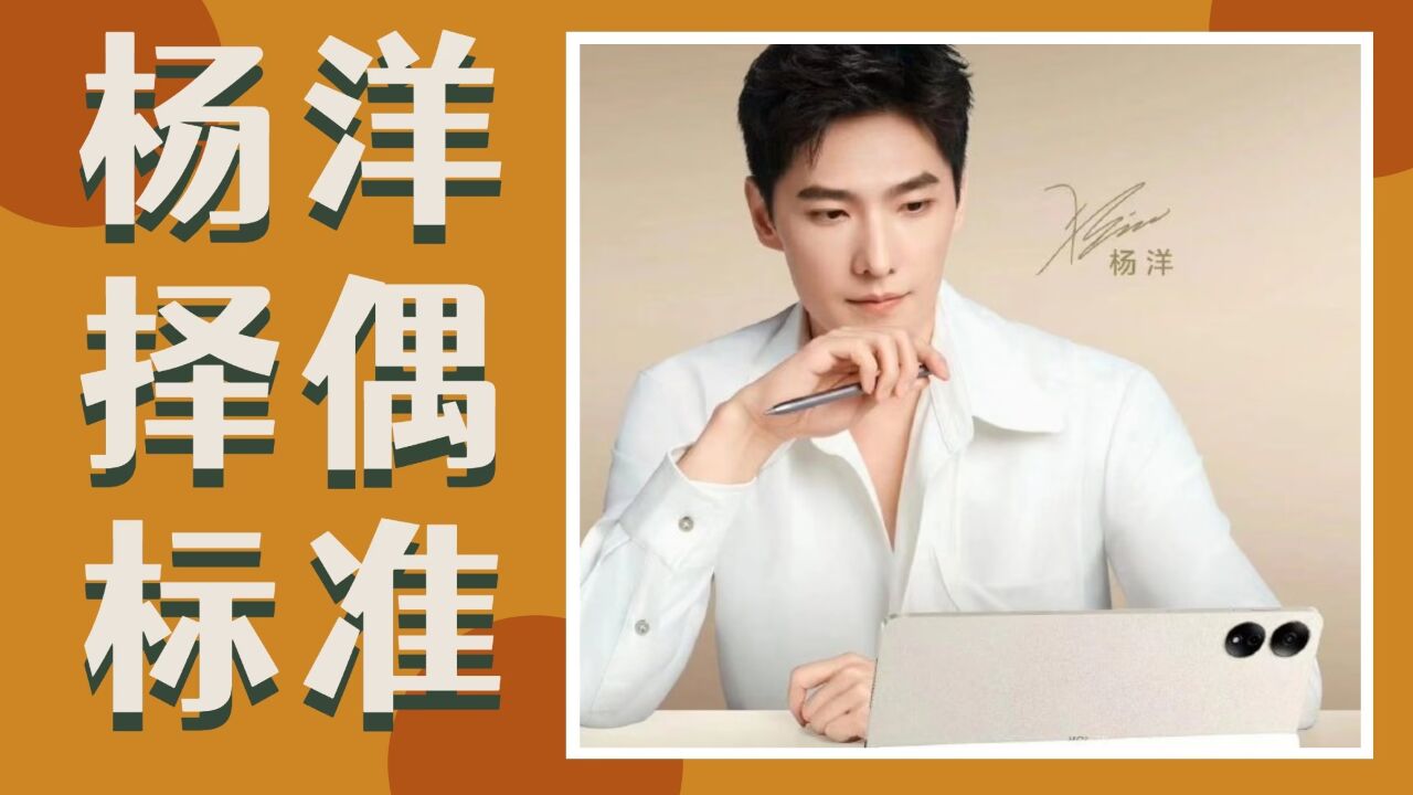 杨洋首谈择偶标准,被问理想型是王楚然吗?下意识回答惊呆刘亦菲