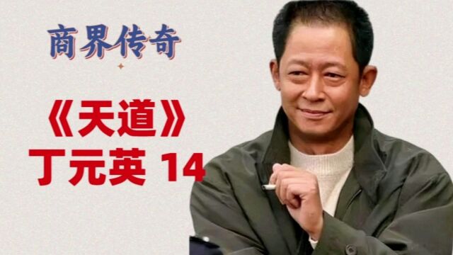 丁元英五台山论道,修行以行制性,悟道以性施行,符合了知行合一