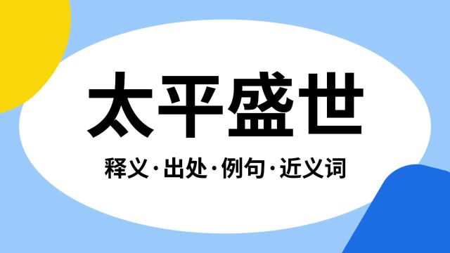 “太平盛世”是什么意思?