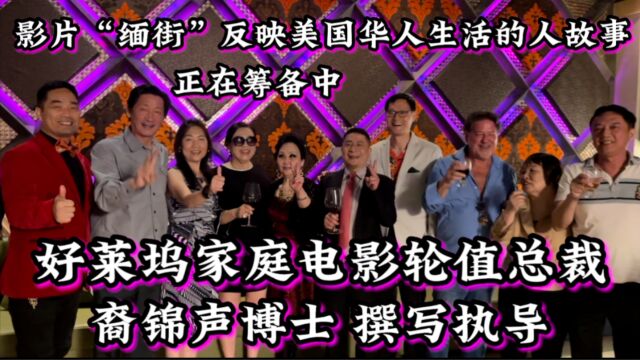 影片“缅街“反映华人社区生活正在筹备中,,裔锦声博士撰写执导