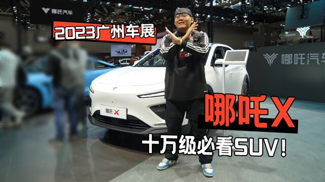 2023广州车展丨十万级必看的SUV!哪吒X售12.68万起