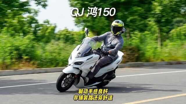 QJ鸿150制动及非铺装路体验 #鸿150 #运动踏板