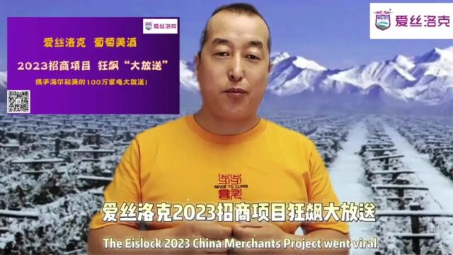 爱丝洛克葡萄美酒2023项目招商狂飙大放送!携手海尔和美的百万家电大放送