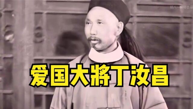 这才是丁汝昌的真实照片:当年他誓死不降,和日本人生死搏斗