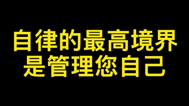 自律的最高境界是管理您自己