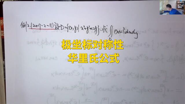 (4887)温田丁老师考研数学(极坐标;对称性;华里氏公式)