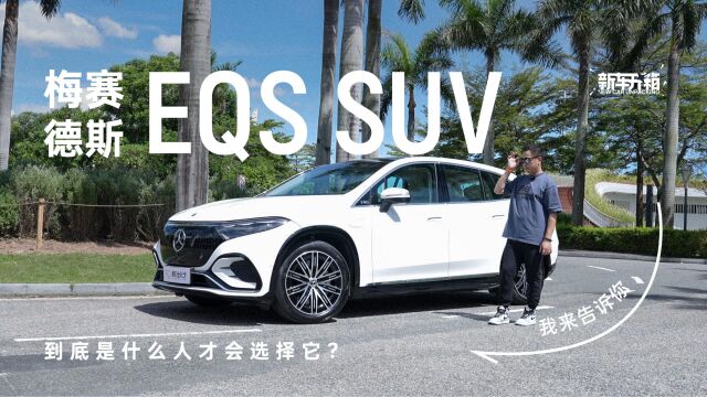 新车开箱|梅赛德斯 EQS SUV 到底是什么人才会选择它?我来告诉你