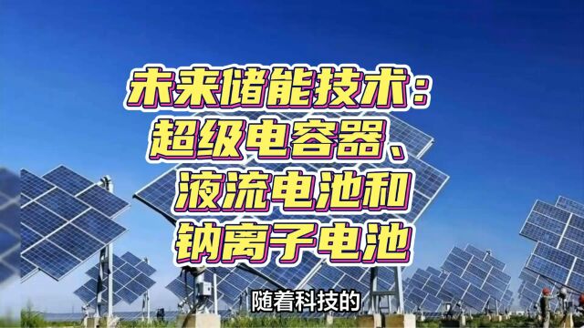 未来储能技术:超级电容器、液流电池和钠离子电池