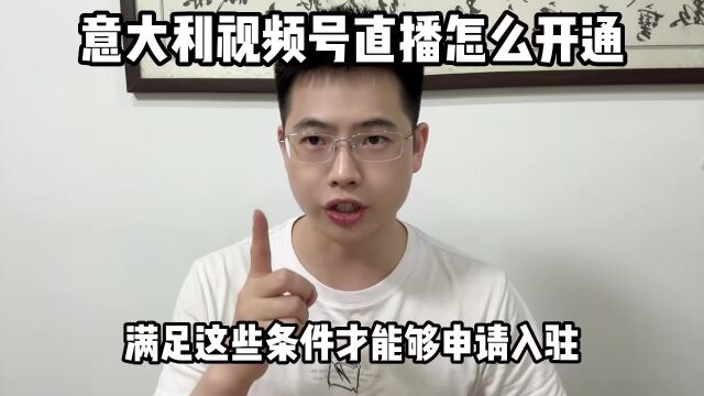 意大利视频号直播怎么开通?如何开通海外视频号直播?怎么快速开通视频号直播?境外视频号直播怎么开通?微信视频号直播怎么开通?杭州鸿石创业邦