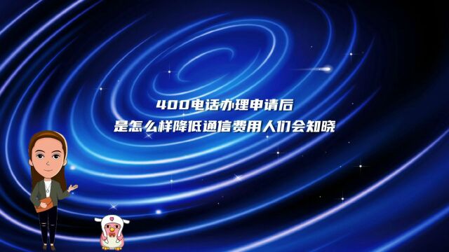 400电话办理申请后是怎么样降低通信费用