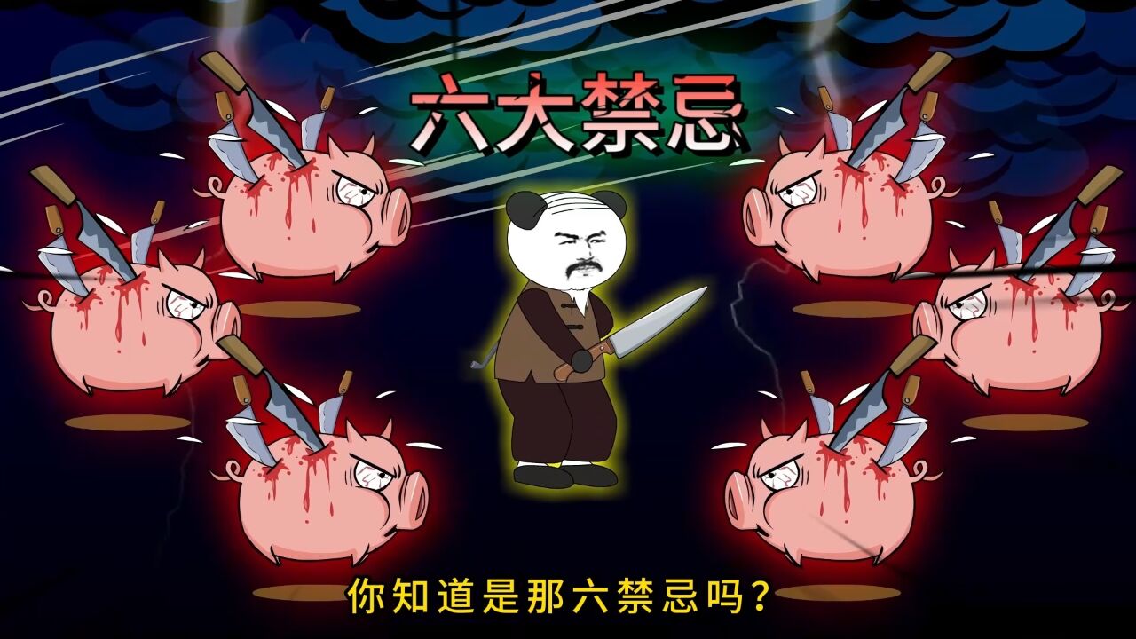 杀猪有六大禁忌,你知道是那六大禁忌吗?而每一禁忌都必须遵守,如果触犯了禁忌就会死,你信吗?_高清1080P在线观看平台_腾讯视频