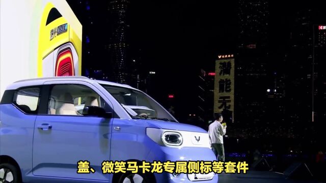 五菱宏光MINI EV再出新款,外观升级配置更丰富,纯电续航215公里