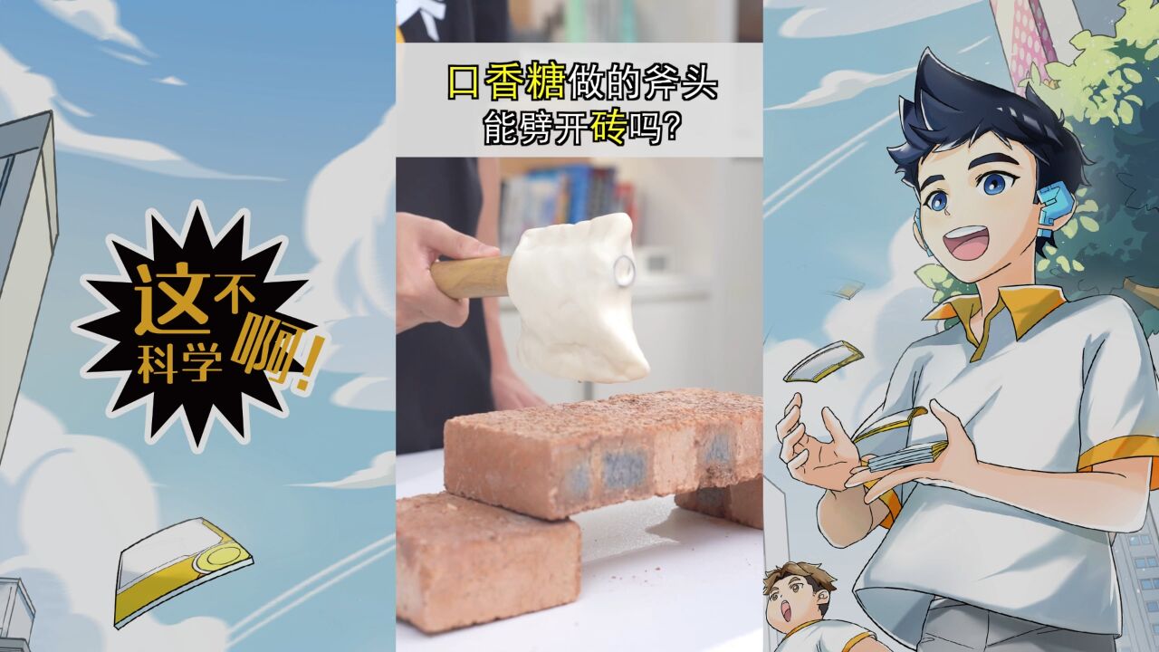 50片口香糖捏成的“斧头”，能劈开坚硬的砖头吗？_高清1080P在线观看平台_腾讯视频