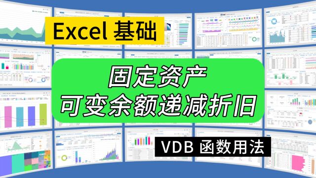 第287期Excel函数VDB用法,固定资产可变余额递减折旧