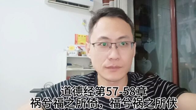 道德经第5758章祸兮福之所倚,福兮祸之所伏