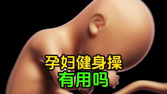 孕妇健身操有用吗?