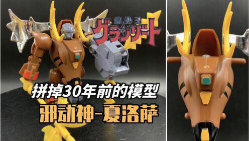 拼掉1989年的模型!(日版魔动王-邪动神夏洛萨)_动漫_高清完整版视频在线观看_腾讯视频