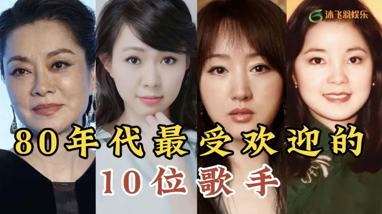 80年代最受欢迎的10位歌手,每位都有代表作,你听过几首呢?