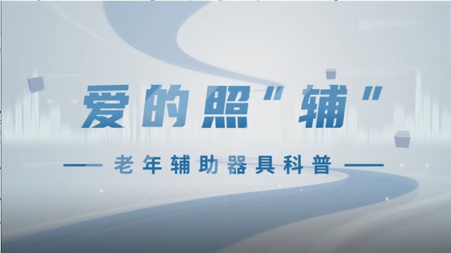 科普视频丨爱的照“辅”——老年辅助器具这样用