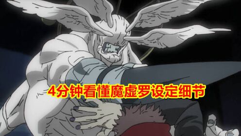 咒术回战,关于魔虚罗的设定细节,很强但弱点也很明显_高清1080P在线观看平台_腾讯视频